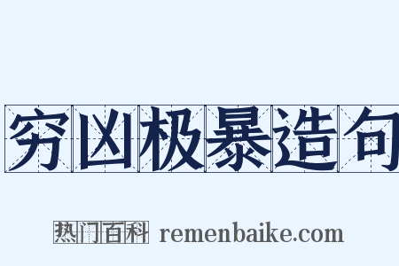 穷凶极暴造句是什么意思的图片